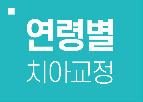 암사역 서울와이드 교정치과 연령별 치아교정